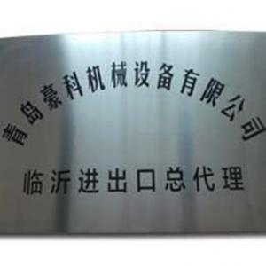 青島豪科機械設(shè)備有限公司臨沂進(jìn)出口總代理